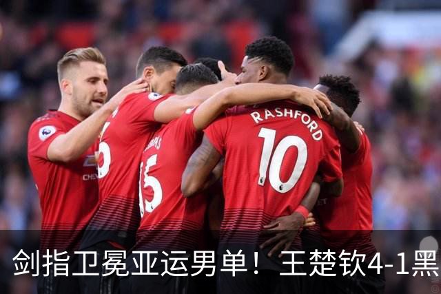 剑指卫冕亚运男单！王楚钦4-1黑马率先挺进决赛 两项折戟后复苏？